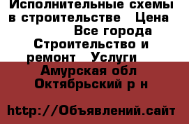 Исполнительные схемы в строительстве › Цена ­ 1 000 - Все города Строительство и ремонт » Услуги   . Амурская обл.,Октябрьский р-н